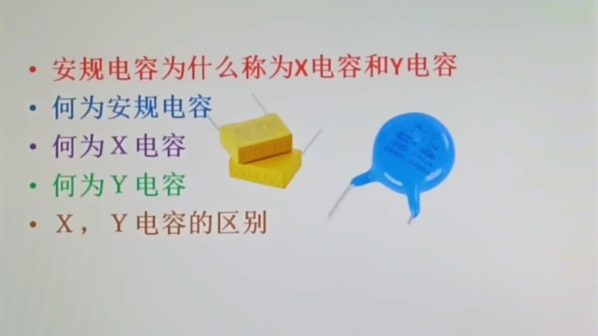了解X电容与Y电容：应用、区别与安全标准 